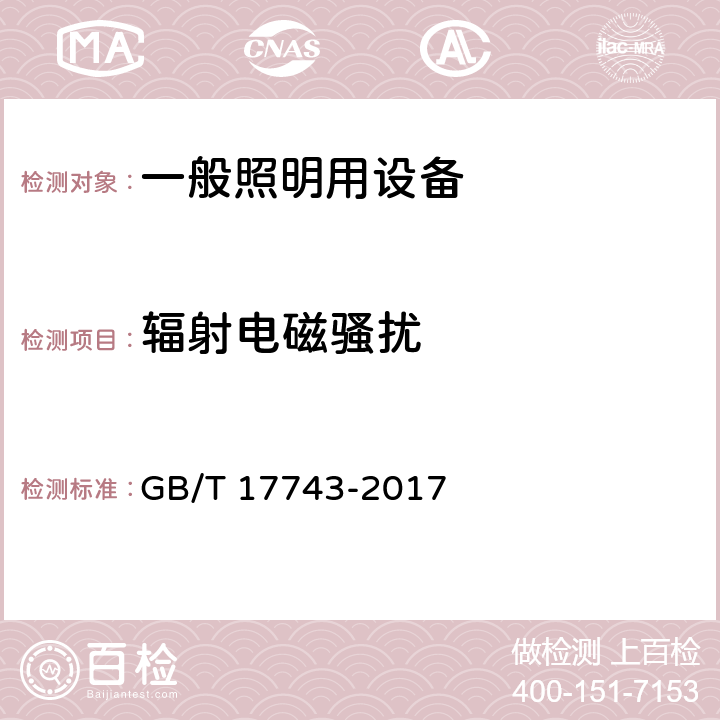 辐射电磁骚扰 电气照明和类似设备的无线电骚扰特性的限值和测量方法 GB/T 17743-2017 4.4