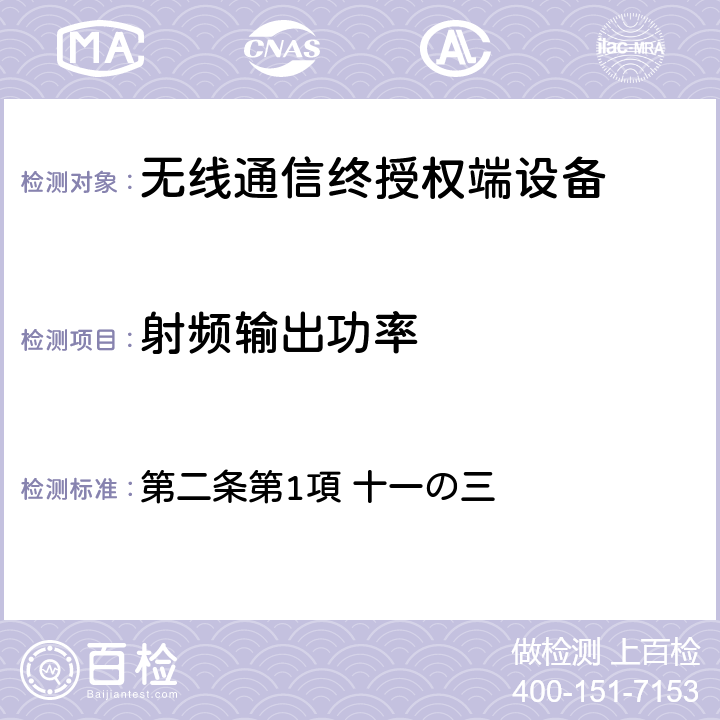 射頻輸出功率 電波法之無限設備準則 第二條第1項 十一の三