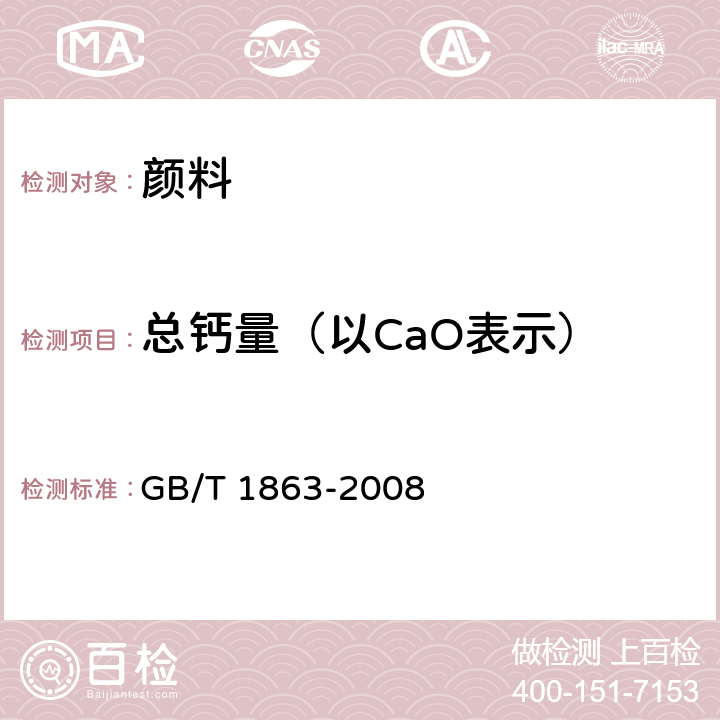 总钙量（以CaO表示） 氧化铁颜料 GB/T 1863-2008 8.8