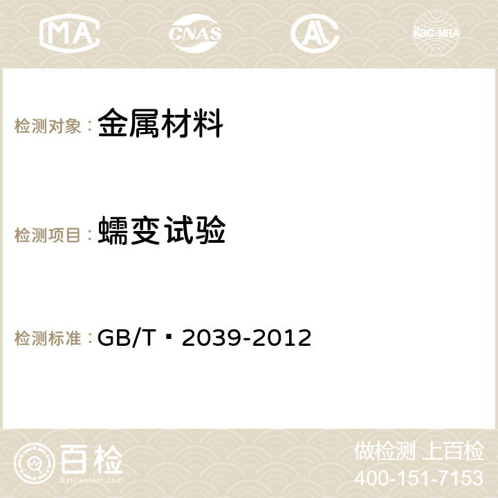 蠕變?cè)囼?yàn) 金屬材料 單軸拉伸蠕變?cè)囼?yàn)方法 GB/T?2039-2012