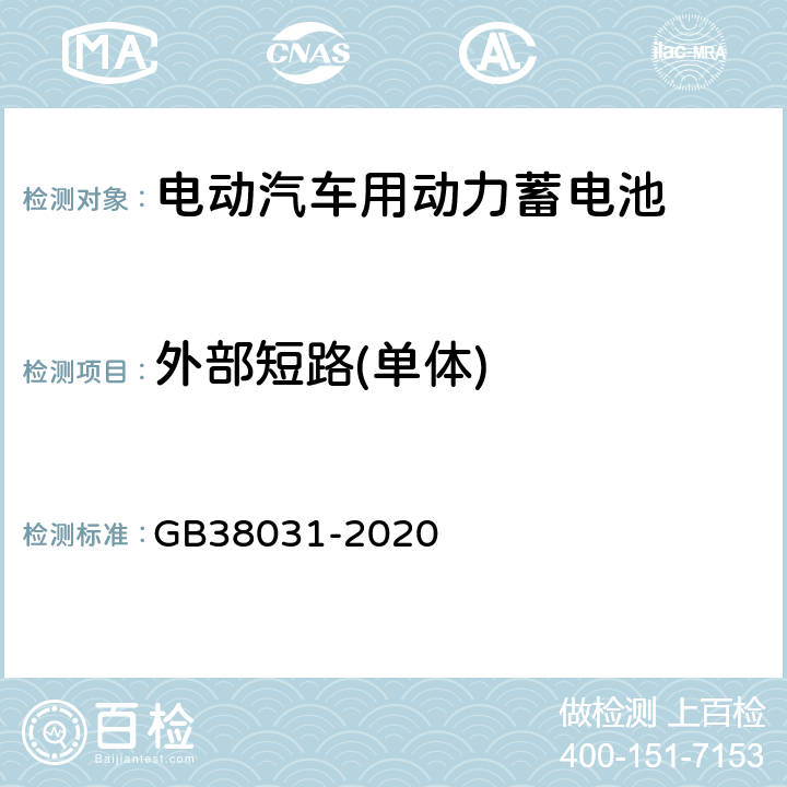外部短路(单体) 电动汽车用动力蓄电池安全要求 GB38031-2020 8.1.4