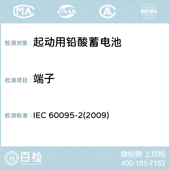 端子 IEC 60095-2-2009 铅酸起动蓄电池组 第2部分:蓄电池组尺寸和端子尺寸及标记