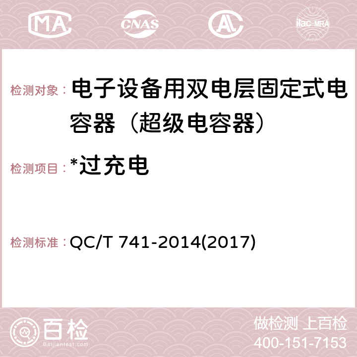 *过充电 QC/T 741-20142017 车用超级电容器 QC/T 741-2014(2017) 6.2.12.2