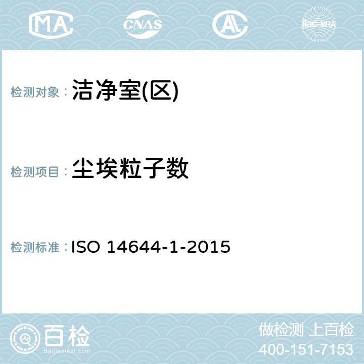 尘埃粒子数 洁净室及相关受控环境 第1部分：用粒子浓度确定空气洁净度等级 ISO 14644-1-2015