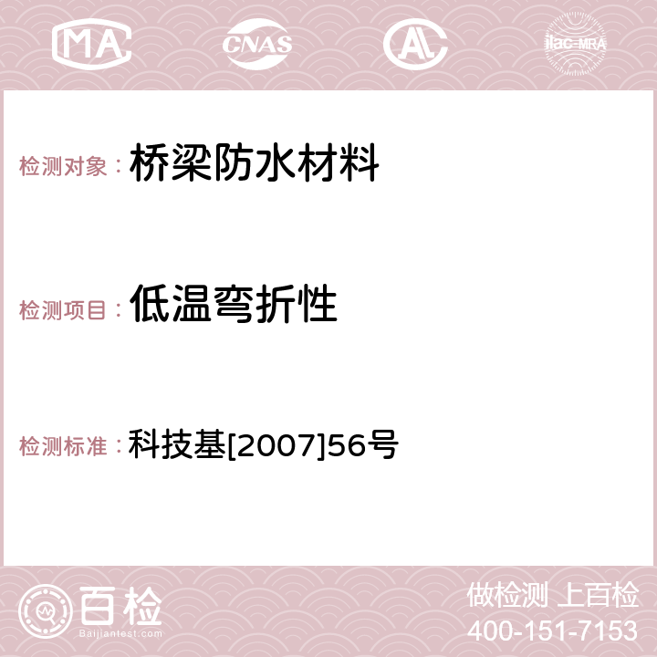 低温弯折性 客运专线桥梁混凝土桥面防水层暂行技术条件(修订稿) 科技基[2007]56号 3.1