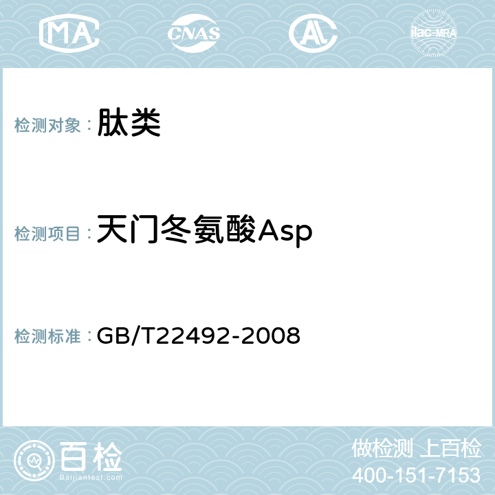 天门冬氨酸Asp 大豆肽粉 
GB/T22492-2008 附录B B.4.2