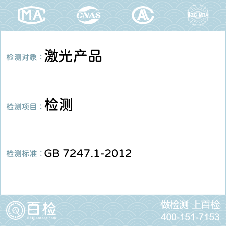 检测 激光产品的安全 第1部分：设备分类、要求 GB 7247.1-2012 9.1