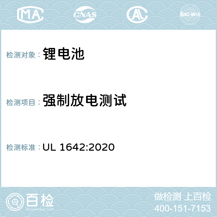 强制放电测试 锂电池UL安全标准 UL 1642:2020 12