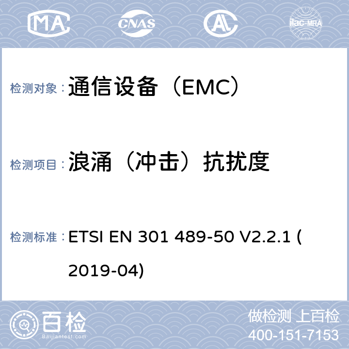 浪涌（冲击）抗扰度 电磁兼容性及无线频谱事务（ERM）；无线设备和服务的电磁兼容标准 第50部分：基站、直放站及其辅助设备具体条件 ETSI EN 301 489-50 V2.2.1 (2019-04)