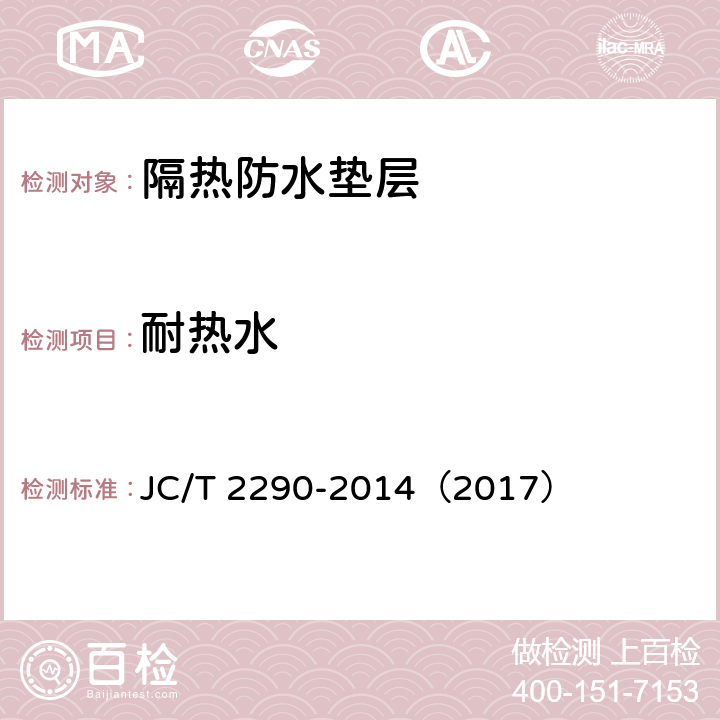 耐热水 《隔热防水垫层》 JC/T 2290-2014（2017） （5.12）