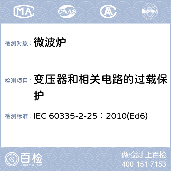 變壓器和相關電路的過載保護 家用和類似用途電器的安全微波爐,包括組合型微波爐的特殊要求 IEC 60335-2-25：2010(Ed6) 17