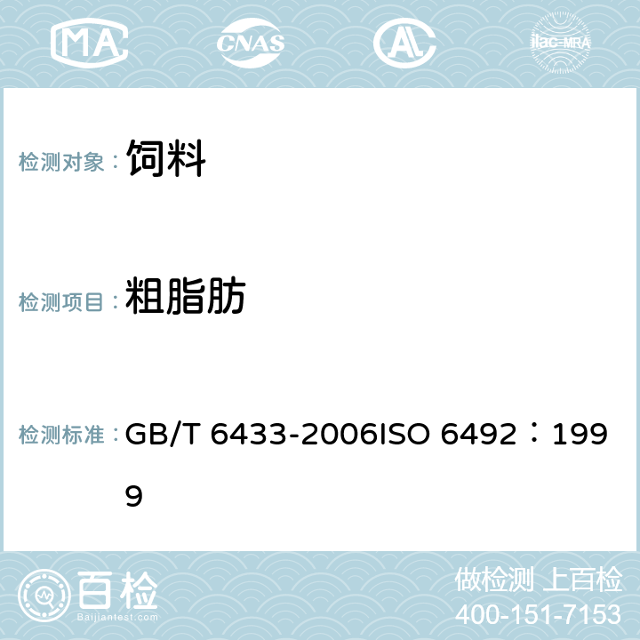 粗脂肪 饲料中粗脂肪的测定 GB/T 6433-2006
ISO 6492：1999