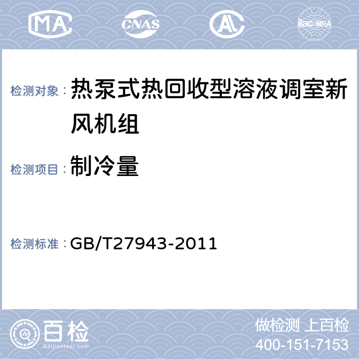 制冷量 GB/T 27943-2011 热泵式热回收型溶液调湿新风机组