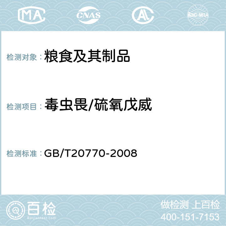 毒虫畏/硫氧戊威 粮谷中486种农药及相关化学品残留量的测定液相色谱-串联质谱法) 
GB/T20770-2008