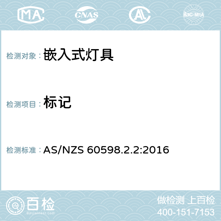 标记 灯具 第2-2部分:特殊要求 嵌入式灯具安全要求 AS/NZS 60598.2.2:2016 5