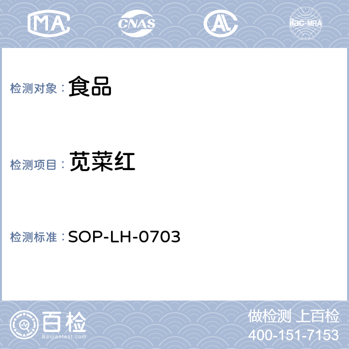 苋菜红 食品中人工合成色素的检测方法 SOP-LH-0703