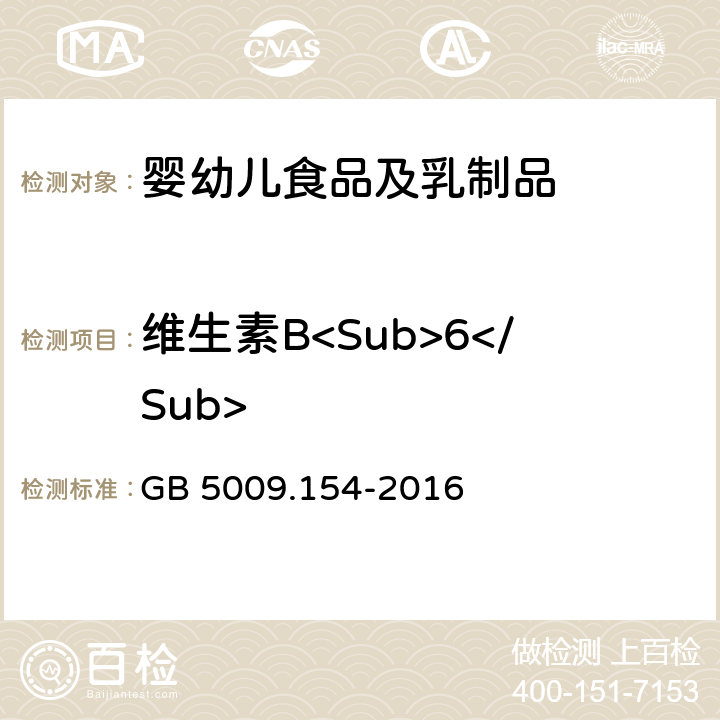 维生素B<Sub>6</Sub> 食品安全国家标准 食品中维生素B6的测定 GB 5009.154-2016