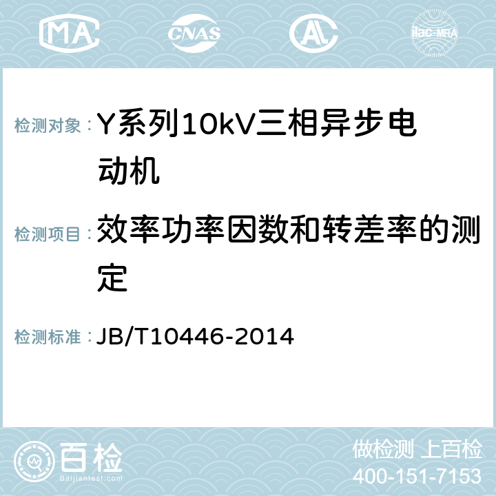 效率功率因数和转差率的测定 Y系列、YX系列10kV三相异步电动机技术条件（机座号400-630） JB/T10446-2014 4.3