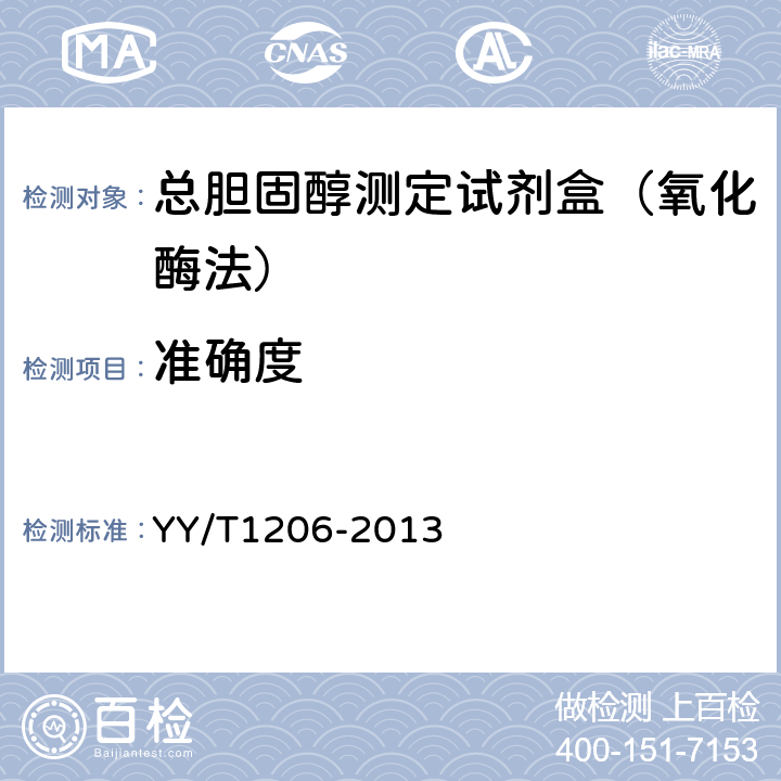 准确度 中华人民共和国医药行业标准-总胆固醇测定试剂盒（氧化酶法） YY/T1206-2013