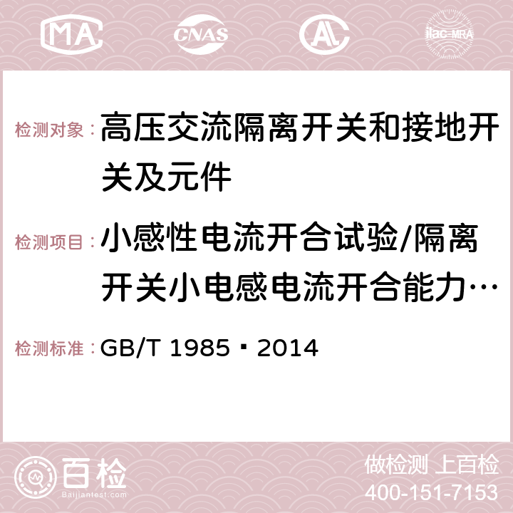 小感性电流开合试验/隔离开关小电感电流开合能力试验 高压交流隔离开关和接地开关 GB/T 1985—2014 6.109