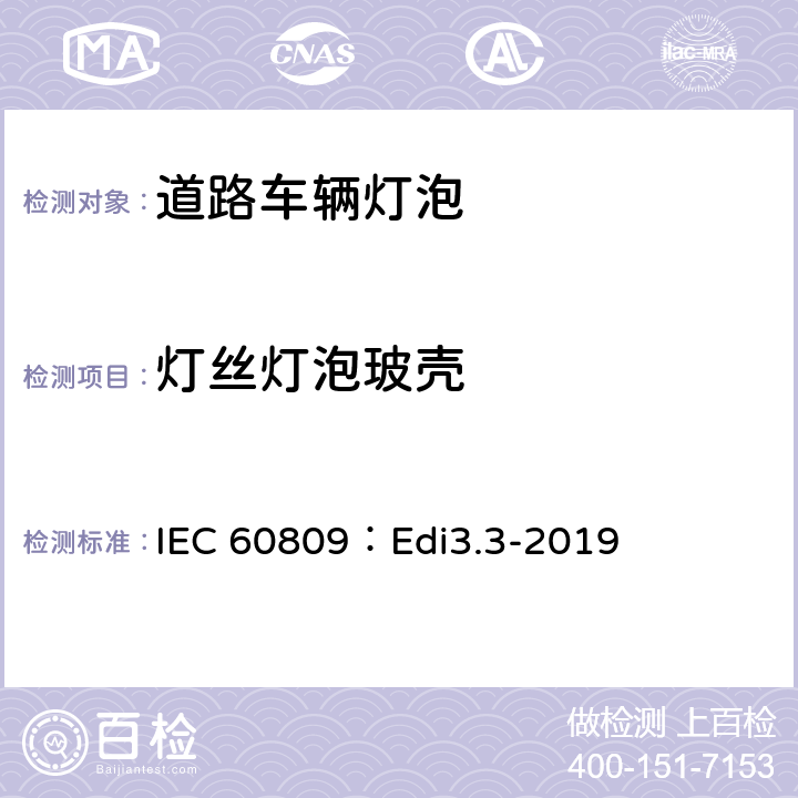 灯丝灯泡玻壳 道路车辆灯泡-尺寸、光电性能要求 IEC 60809：Edi3.3-2019 4.3