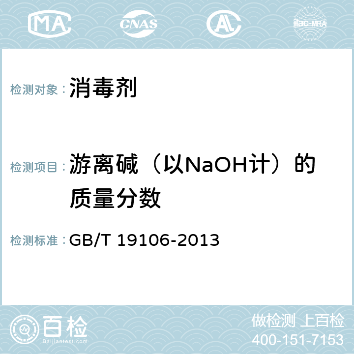 游离碱（以NaOH计）的质量分数 次氯酸钠 GB/T 19106-2013 5.4