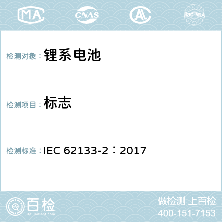標志 含堿性或其它非酸性電解質的蓄電池和蓄電池組-便攜式密封蓄電池和蓄電池組的安全要求 第二部分：鋰系電池 IEC 62133-2：2017 9