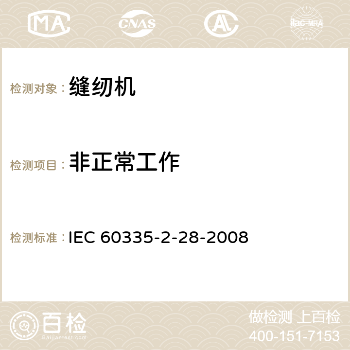 非正常工作 家用和类似用途电器的安全.第2-28部分:缝纫机的特殊要求 IEC 60335-2-28-2008 19