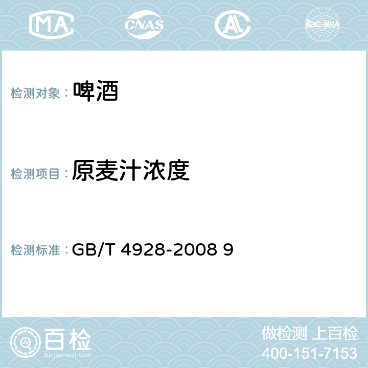 原麦汁浓度 啤酒试验方法 GB/T 4928-2008 9