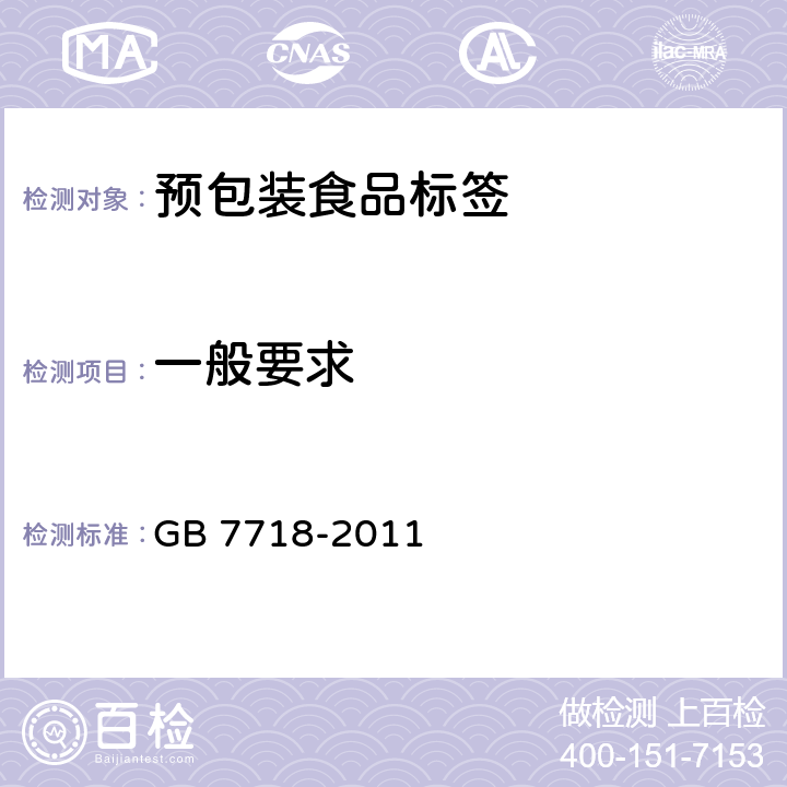 一般要求 GB 7718-2011 食品安全国家标准 预包装食品标签通则