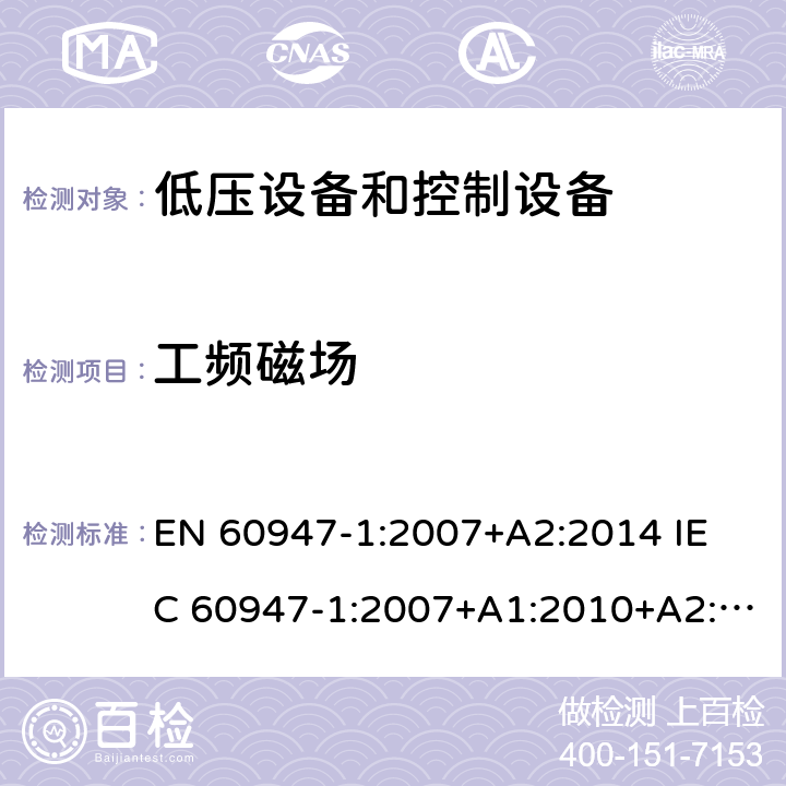 工频磁场 EN 60947-1:2007 低压开关设备和控制设备.第1部分;总则 +A2:2014 
IEC 60947-1:2007+A1:2010+A2:2014
AS/NZS IEC 60947.1:2015 条款 7.3
