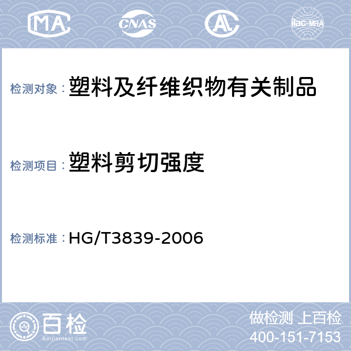 塑料剪切强度 塑料剪切强度试验方法（穿孔法） HG/T3839-2006