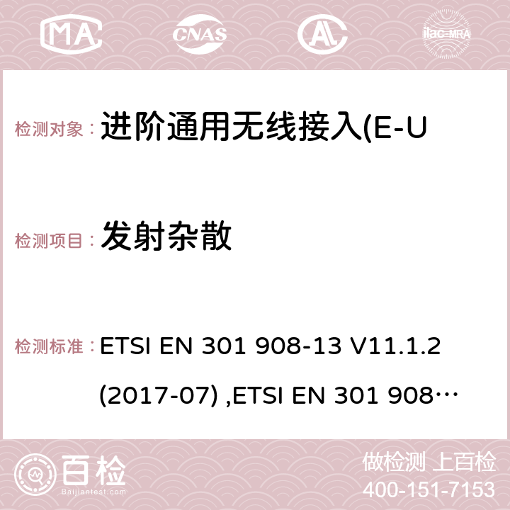 发射杂散 蜂窝式网络，包括欧盟指令3.2节基本要求的协调标准；.第13部分:进阶通用无线接入(E-UTRA)用户设备(UE) ETSI EN 301 908-13 V11.1.2 (2017-07) ,ETSI EN 301 908-13 V13.1.1 (2019-11) 4.2.4