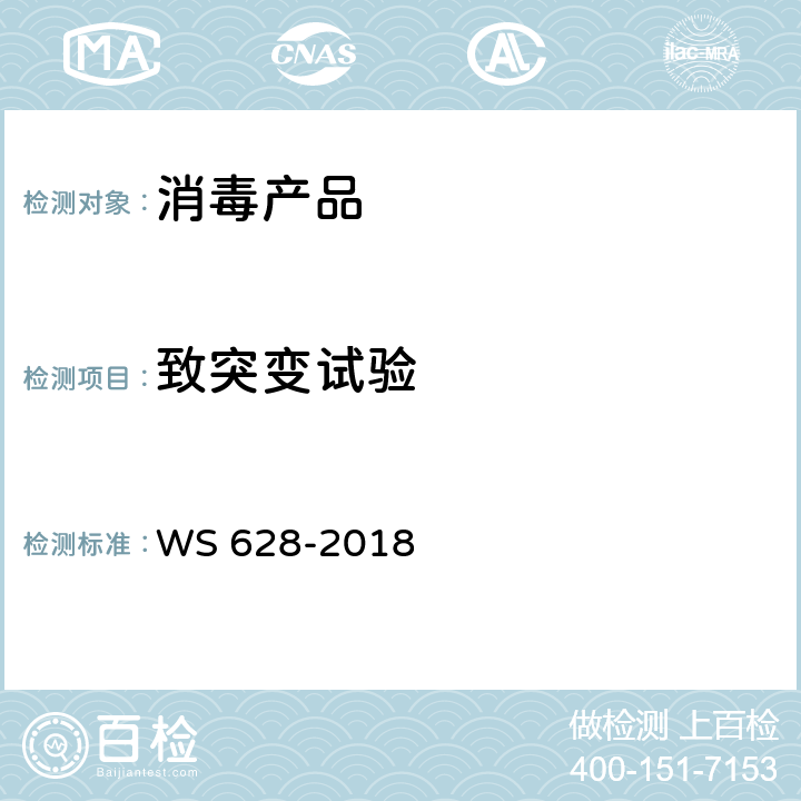 致突变试验 WS 628-2018 消毒产品卫生安全评价技术要求