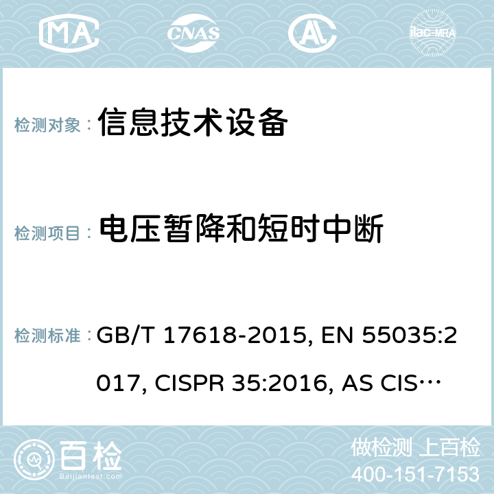 电压暂降和短时中断 信息技术设备抗扰度限值和测量方法 GB/T 17618-2015, EN 55035:2017, CISPR 35:2016, AS CISPR 24:2013 4.2.6