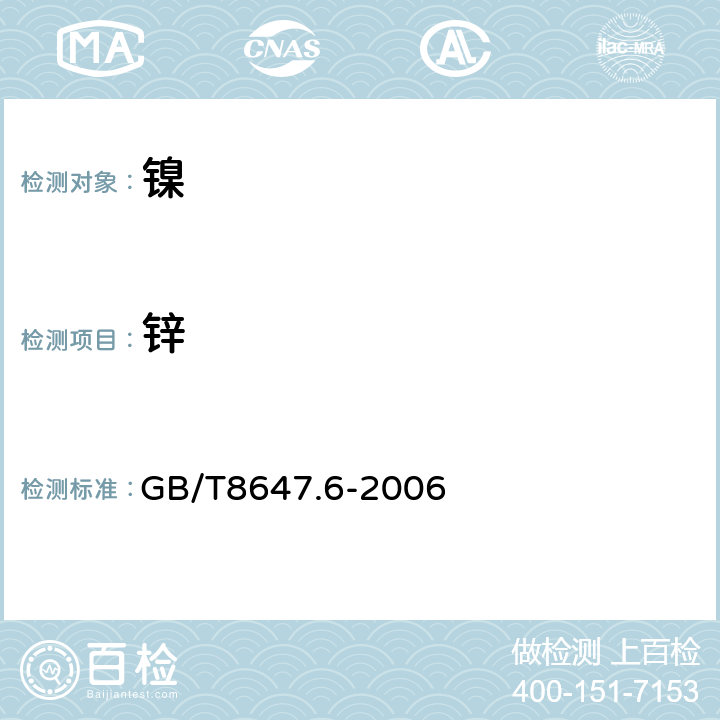 锌 GB/T 8647.6-2006 镍化学分析方法 镉、钴、铜、锰、铅、锌量的测定 火焰原子吸收光谱法