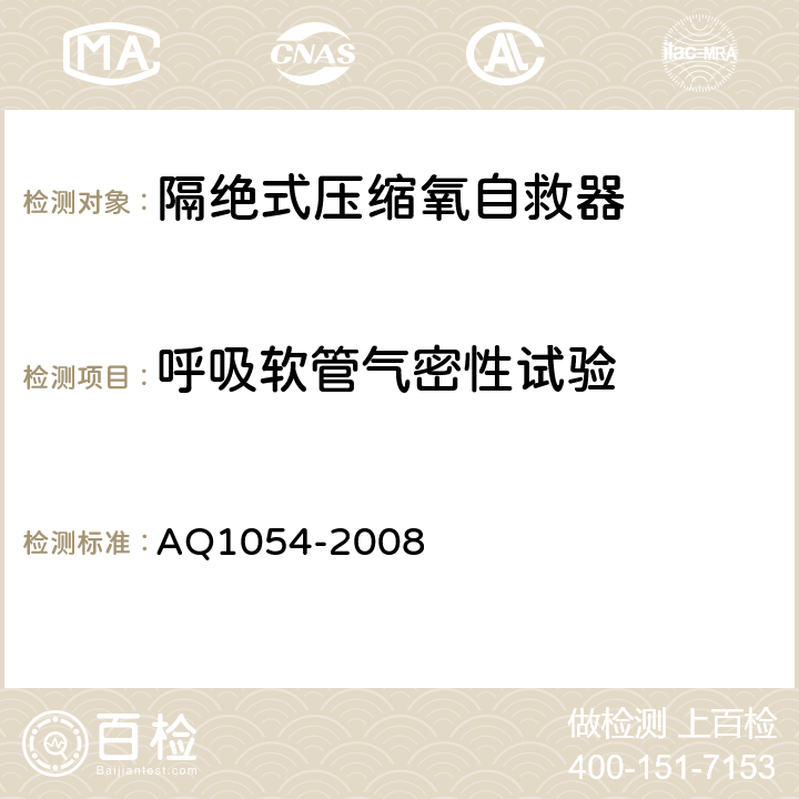 呼吸软管气密性试验 Q 1054-2008 隔绝式压缩氧自救器 AQ1054-2008 6.9