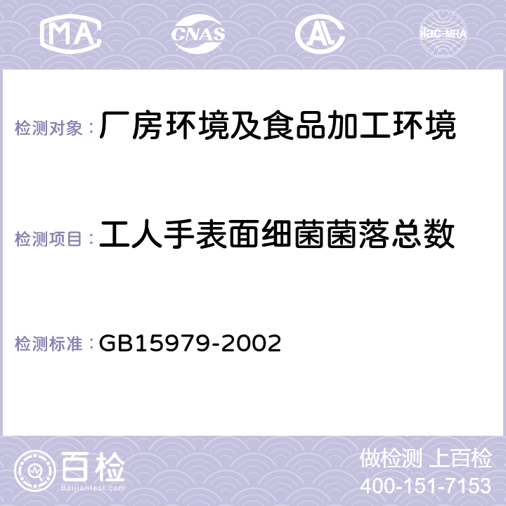 工人手表面细菌菌落总数 一次性使用卫生用品卫生标准 GB15979-2002