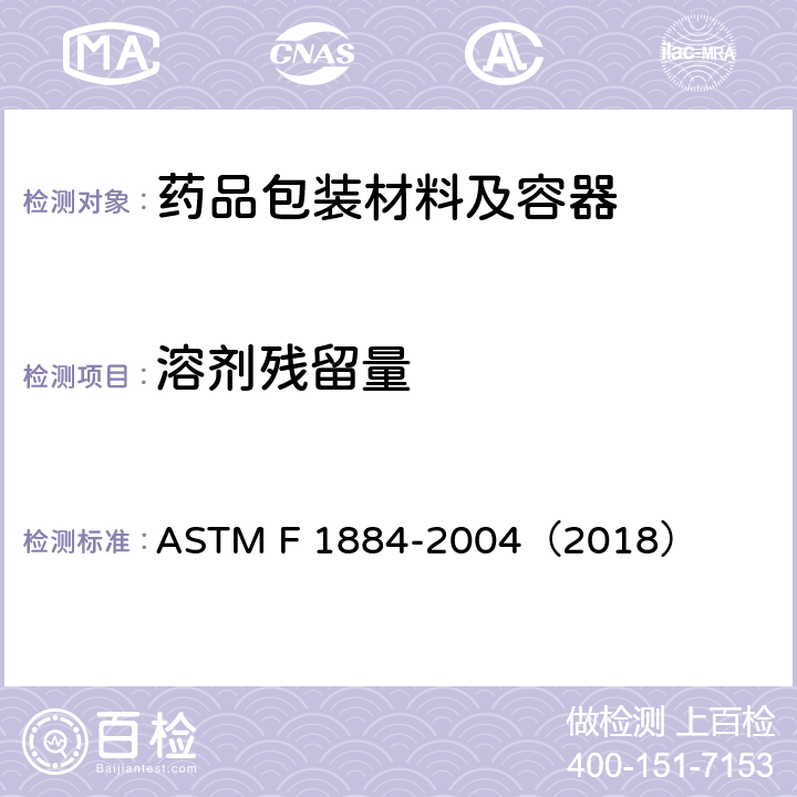 溶剂残留量 ASTM F1884-2004 测定包装材料中残留溶剂的试验方法