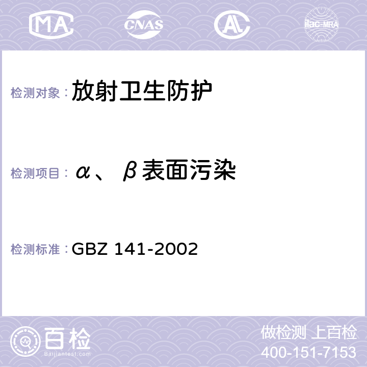 α、β表面污染 GBZ 141-2002 γ射线和电子束辐照装置防护检测规范 