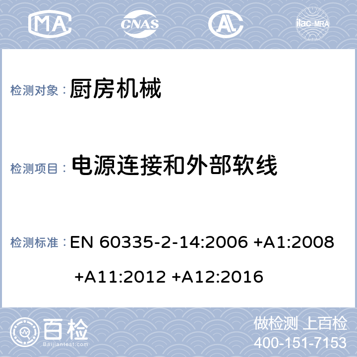 电源连接和外部软线 家用和类似用途电器设备的安全 第2-14部分: 厨房机械的特殊要求 EN 60335-2-14:2006 +A1:2008 +A11:2012 +A12:2016 25