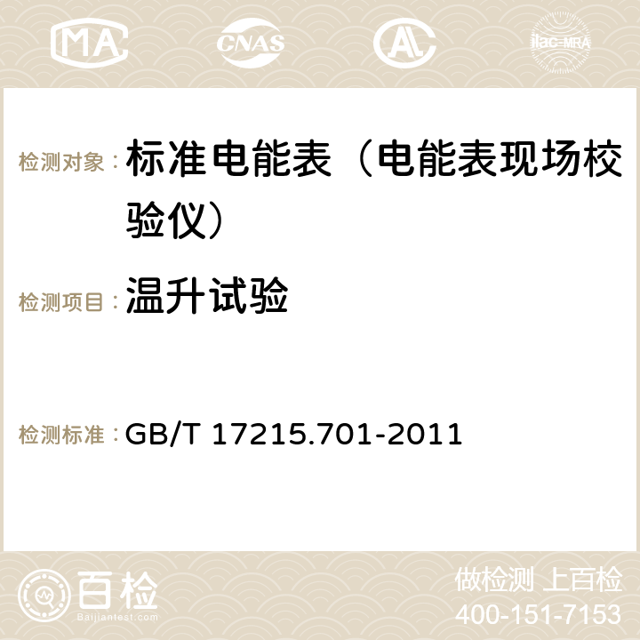 温升试验 标准电能表 GB/T 17215.701-2011 6.4.5