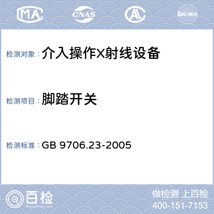 脚踏开关 医用电气设备 第2-43部分：介入操作X射线设备安全专用要求 GB 9706.23-2005 44.6.101