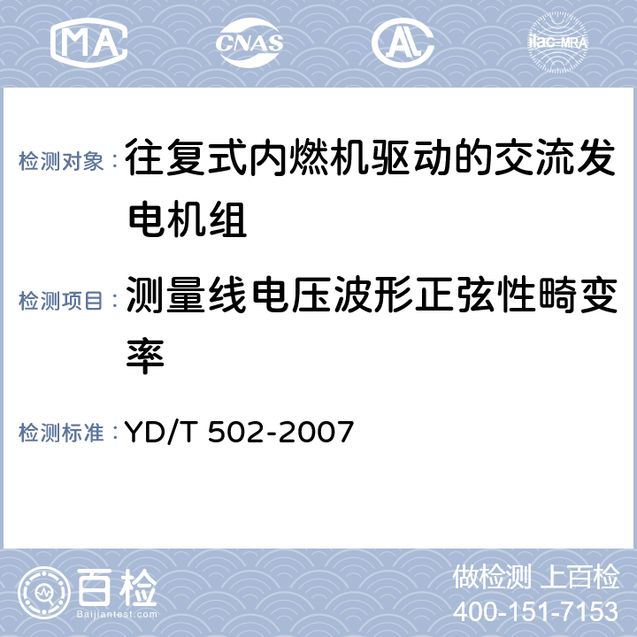 测量线电压波形正弦性畸变率 通信用柴油发电机组 YD/T 502-2007 4.7.4