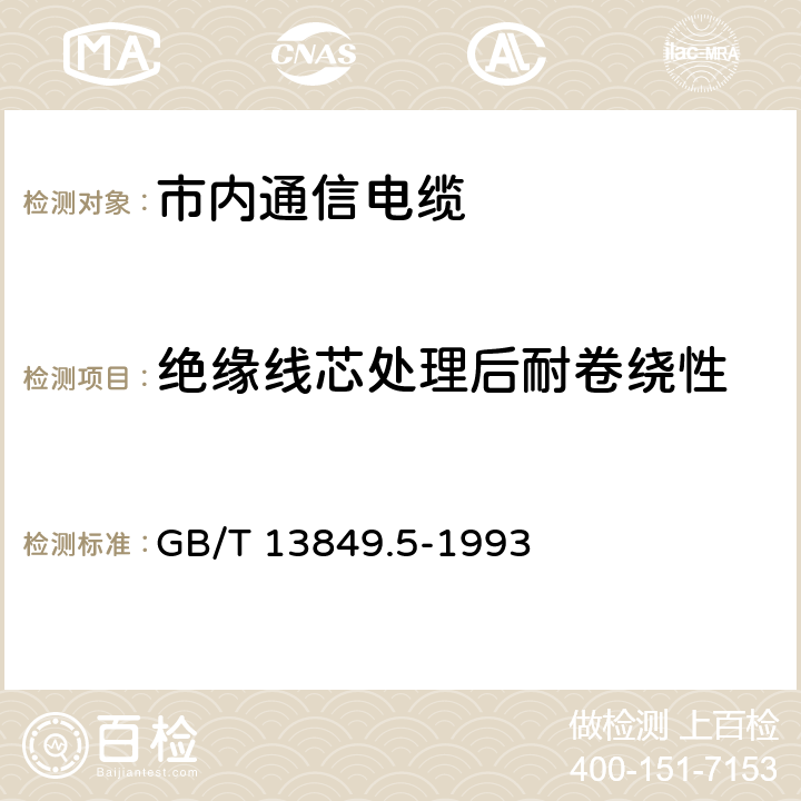 绝缘线芯处理后耐卷绕性 GB/T 13849.5-1993 聚烯烃绝缘聚烯烃护套市内通信电缆 第5部分:铜芯、实心或泡沫(带皮泡沫)聚烯烃绝缘、隔离式(内屏蔽)、挡潮层聚乙烯护套市内通信电缆