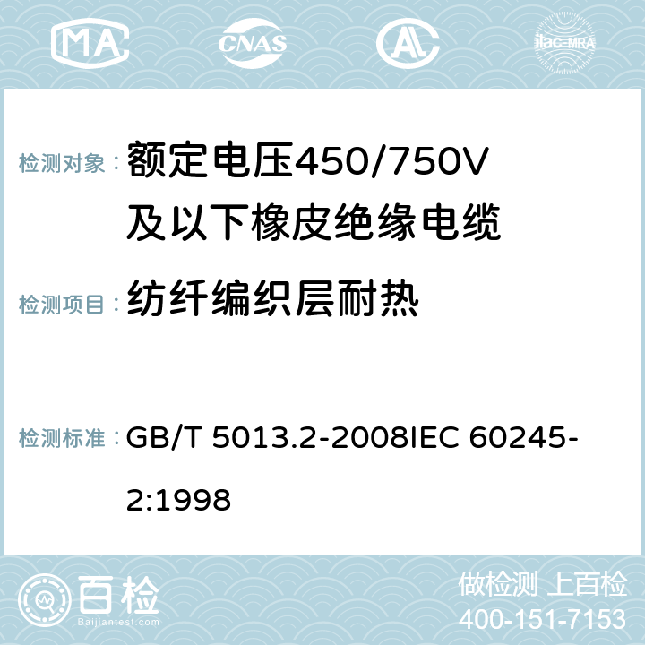 纺纤编织层耐热 额定电压450/750V及以下橡皮绝缘电缆 第2部分:试验方法 GB/T 5013.2-2008
IEC 60245-2:1998 6