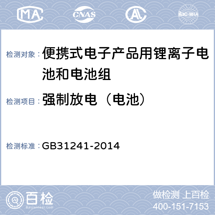 强制放电（电池） 便携式电子产品用锂离子电池和电池组安全要求 GB31241-2014 6.4