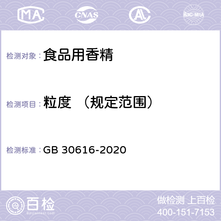 粒度 （规定范围） 食品安全国家标准 食品用香精 GB 30616-2020 附录C.4