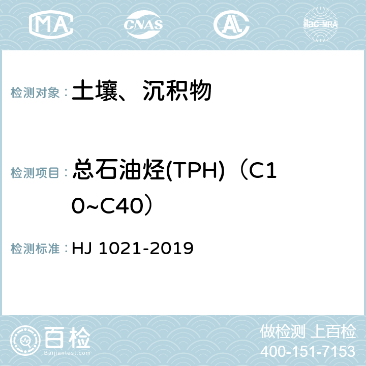 总石油烃(TPH)（C10~C40） HJ 1021-2019 土壤和沉积物 石油烃（C10-C40）的测定 气相色谱法