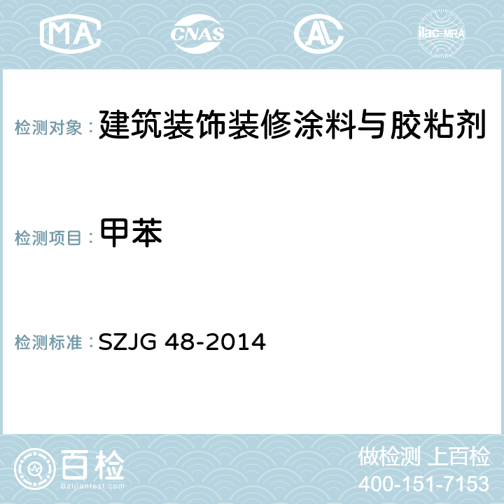 甲苯 建筑装饰装修涂料与胶粘剂有害物质限量 SZJG 48-2014 5.12/GB 18583-2008